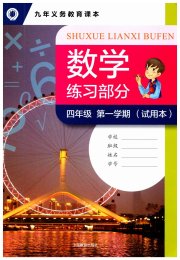 数学练习部分四年级第一学期沪教版