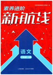 素养进阶新航线三年级语文人教版