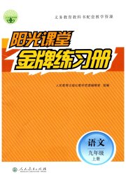 阳光课堂金牌练习册九年级语文人教版