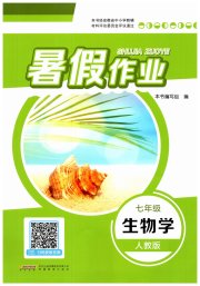 暑假作业七年级生物学人教版安徽教育出版社