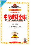 2023年教材全练八年级数学上册人教版天津专版