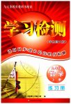 2023年学习检测九年级数学上册华师大版河南专版