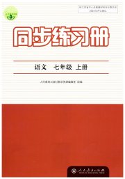 同步练习册七年级语文人教版人民教育出版社