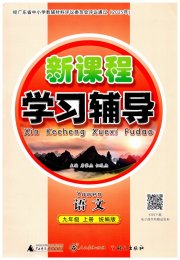 自主与互动学习新课程学习辅导九年级语文统编版