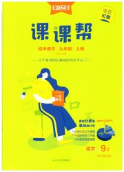 课课帮九年级语文人教版辽宁专版