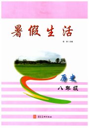 暑假生活河北美术出版社八年级历史