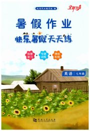 快乐暑假天天练七年级英语