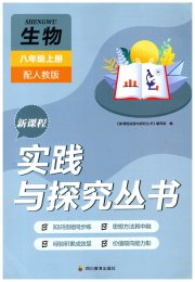 新课程实践与探究丛书八年级生物人教版