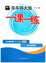 华东师大版一课一练九年级物理沪教版增强版