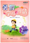 2026年暑假学习与生活山东友谊出版社二年级合订本