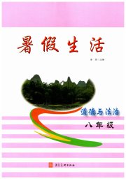暑假生活河北美术出版社八年级道德与法治