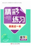 2026年精彩练习就练这一本七年级数学上册浙教版评议教辅