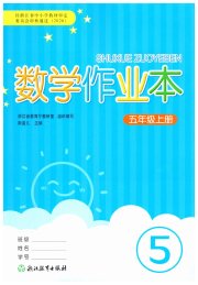 数学作业本五年级人教版浙江教育出版社