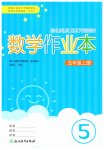 2026年作业本浙江教育出版社五年级数学上册人教版