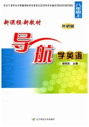 新课程新教材导航学英语八年级外研版