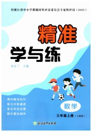 精准学与练三年级数学人教版