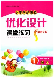 同步测控优化设计课堂练习一年级语文人教版福建专版