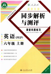 胜券在握同步解析与测评六年级英语人教PEP版重庆专版