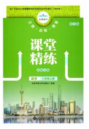 课堂精练八年级数学北师大版广东专版