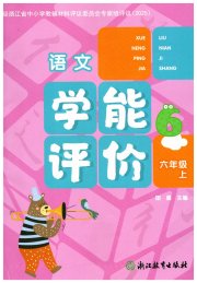 学能评价六年级语文人教版