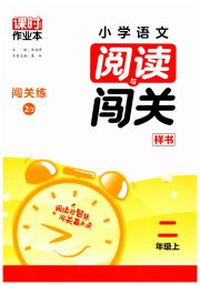 课时作业本阅读与闯关二年级语文人教版