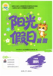 阳光假日暑假八年级理综通用版