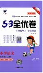2026年53全优卷五年级语文上册新题型版
