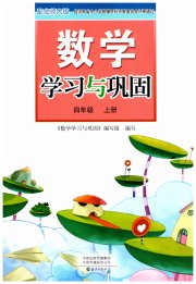 学习与巩固四年级数学北师大版