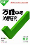 2023年万唯中考试题研究数学山西专版