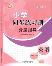 同步练习册分层指导四年级英语鲁科版五四制