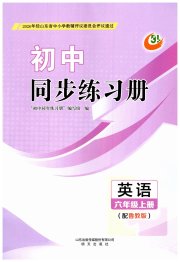 同步练习册明天出版社六年级英语鲁教版五四制