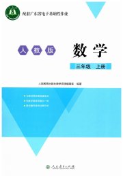 广东省电子基础性作业三年级数学人教版