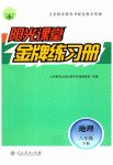 2023年阳光课堂金牌练习册八年级地理下册人教版