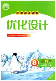 初中同步测控优化设计八年级生物人教版福建专版