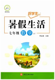 好学生暑假生活七年级数学冀教版