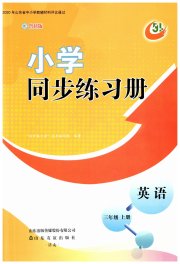 同步练习册山东友谊出版社三年级英语鲁科版五四制