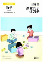 新课程课堂同步练习册三年级数学苏教版