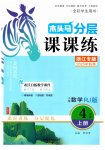 2025年木头马分层课课练小学数学四年级上册人教版浙江专版