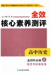 2025年全校核心素養(yǎng)測(cè)評(píng)高中歷史選擇性必修第二冊(cè)人教版