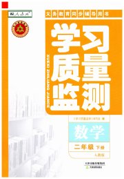 学习质量监测二年级数学人教版