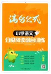2025年小學(xué)語文分級閱讀組合訓(xùn)練六年級