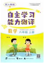 自主学习能力测评六年级数学人教版
