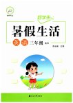 2026年好学生暑假生活三年级英语
