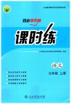 2023年同步导学案课时练九年级语文上册人教版