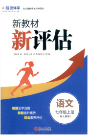 新教材新评估七年级语文人教版