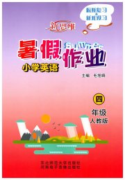 新思维暑假作业四年级英语人教版
