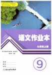 2026年作业本浙江教育出版社九年级语文上册人教版