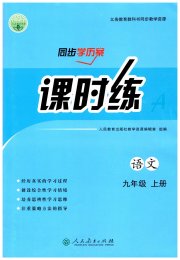 同步学历案课时练九年级语文人教版
