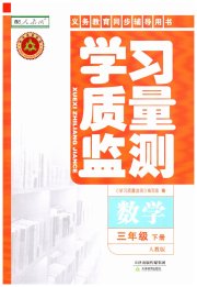 学习质量监测三年级数学人教版