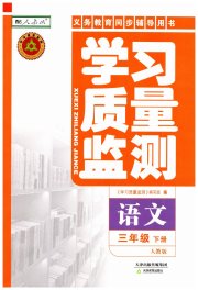 学习质量监测三年级语文人教版